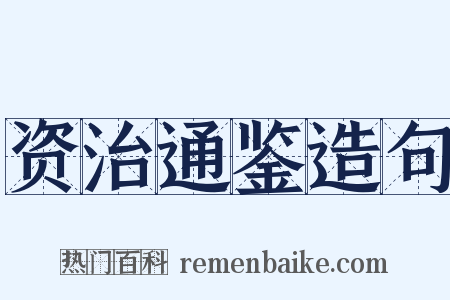 资治通鉴造句是什么意思的图片
